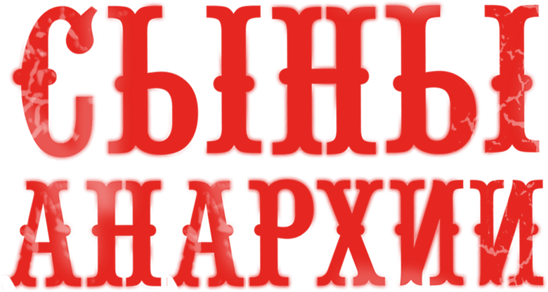 Сыны анархии