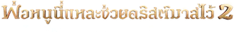 Спасти Санту 2