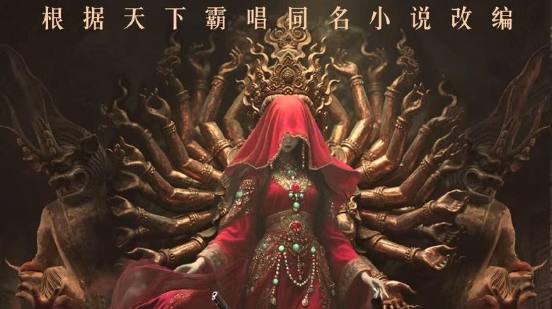 Tomb Raiders: Secrets of Tianxing Tomb (2025)