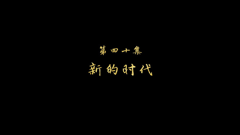 新的时代 görseli