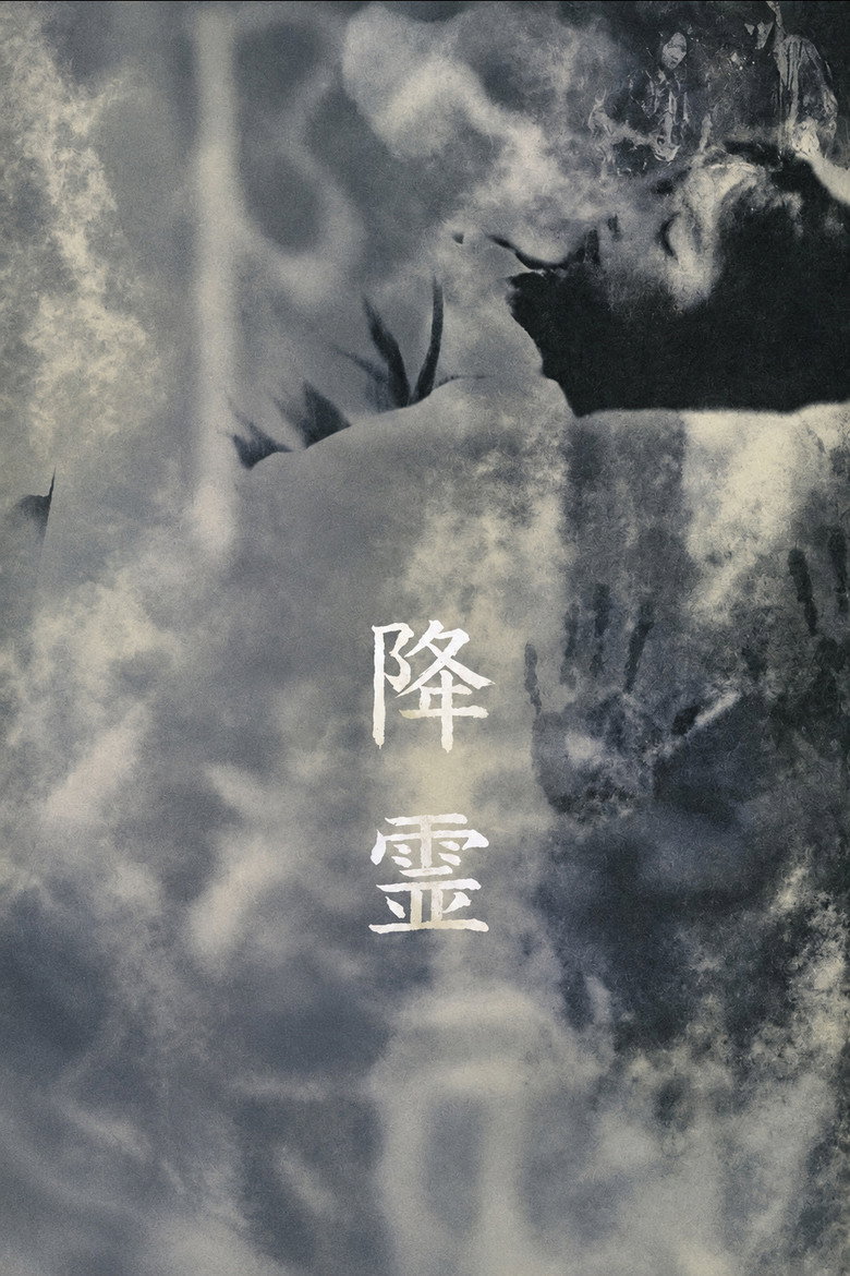 Imatge de 降霊