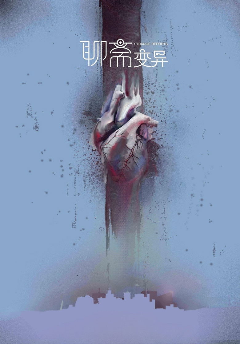 Imatge de 聊斋变异