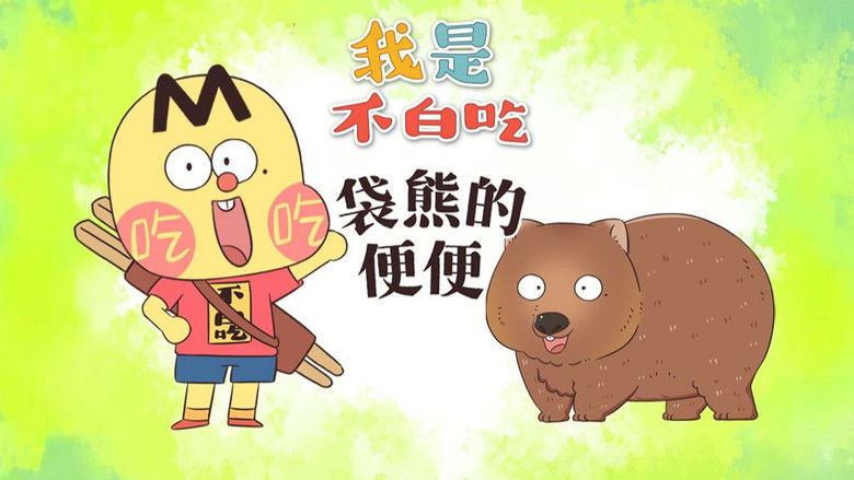 Still image for Wo Shi Bu Bai Chi season 1 episode 657: Episode 657 Still image for Wo Shi Bu Bai Chi season 1 episode 657: Episode 657