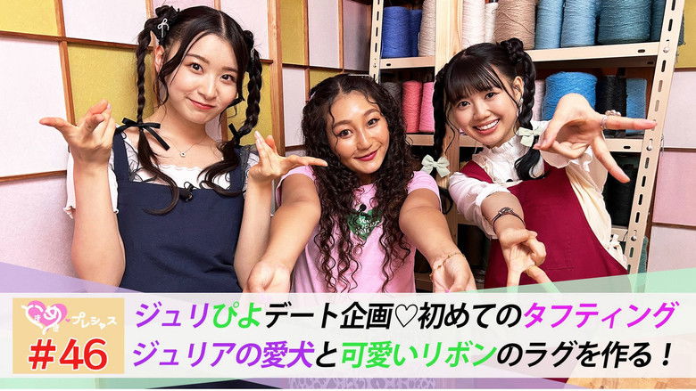 Still image for ときめき♡プレシャス season 1 episode 46: Episode 46