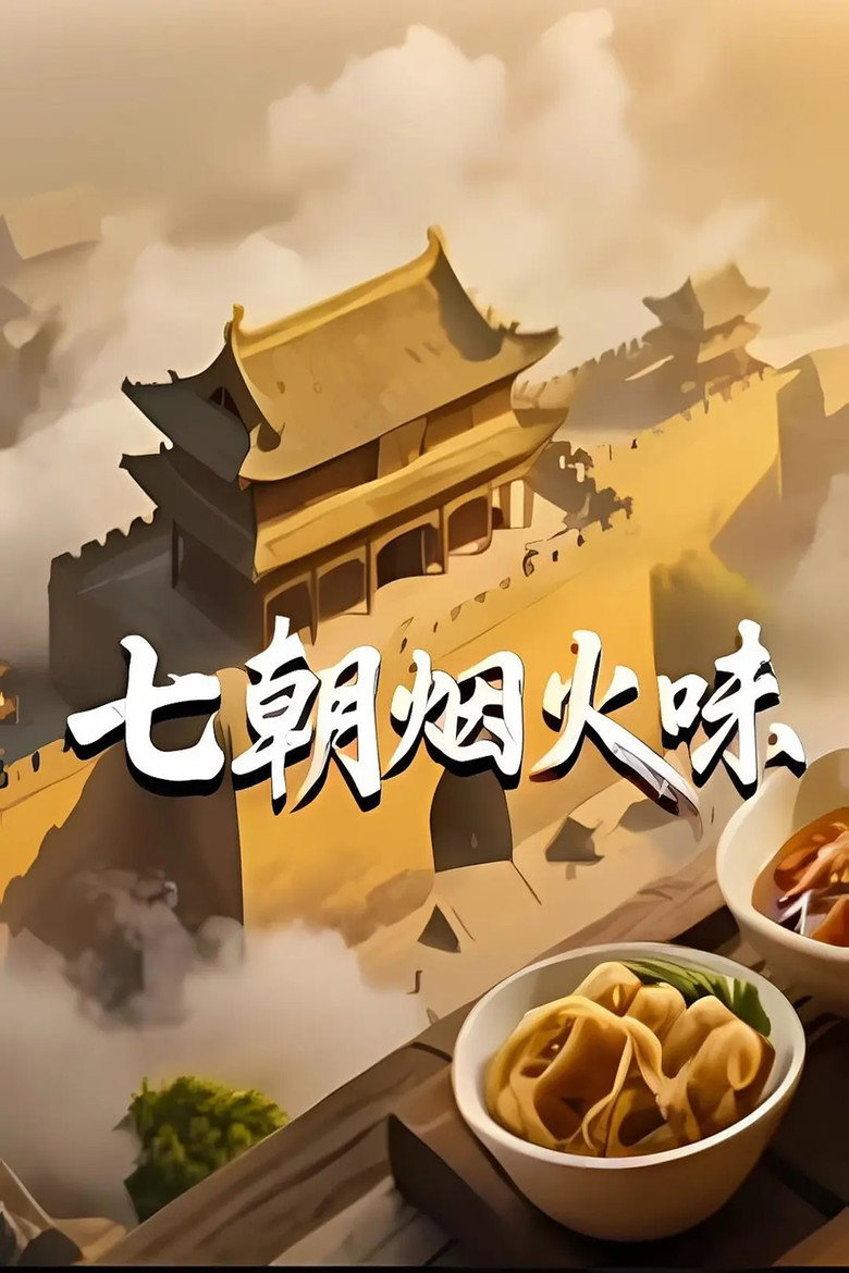 Official poster for 七朝烟火味