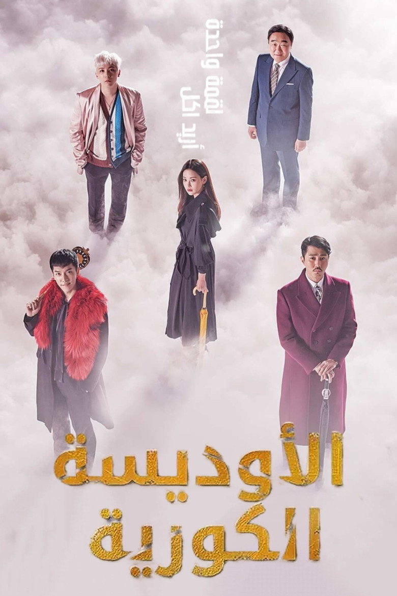 الأوديسة الكورية