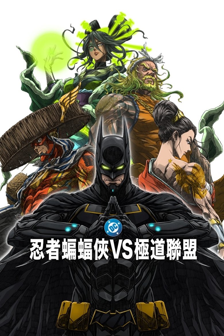 忍者蝙蝠侠大战极道联盟 (2025)