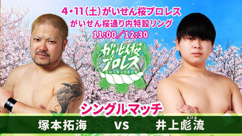 がいせん桜プロレス 6
