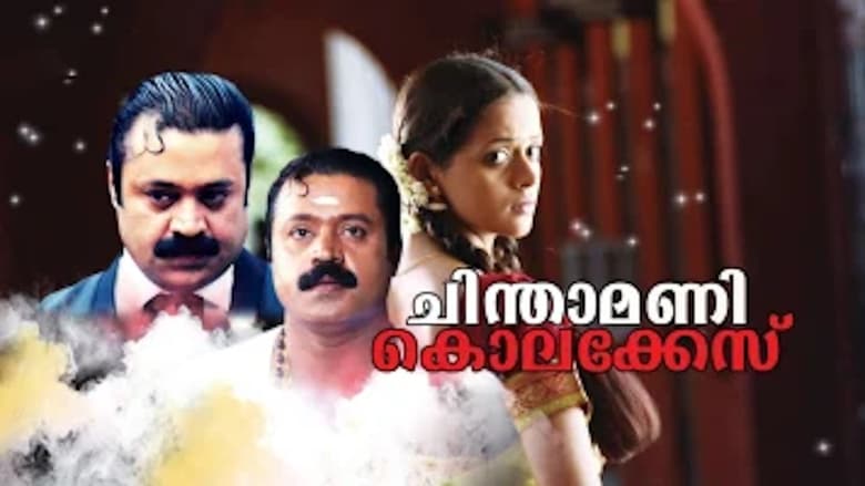 ചിന്താമണി കൊലക്കേസ് movie poster