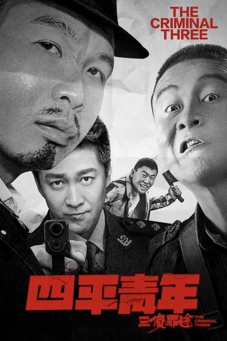 Imatge de 四平青年之三傻罪途