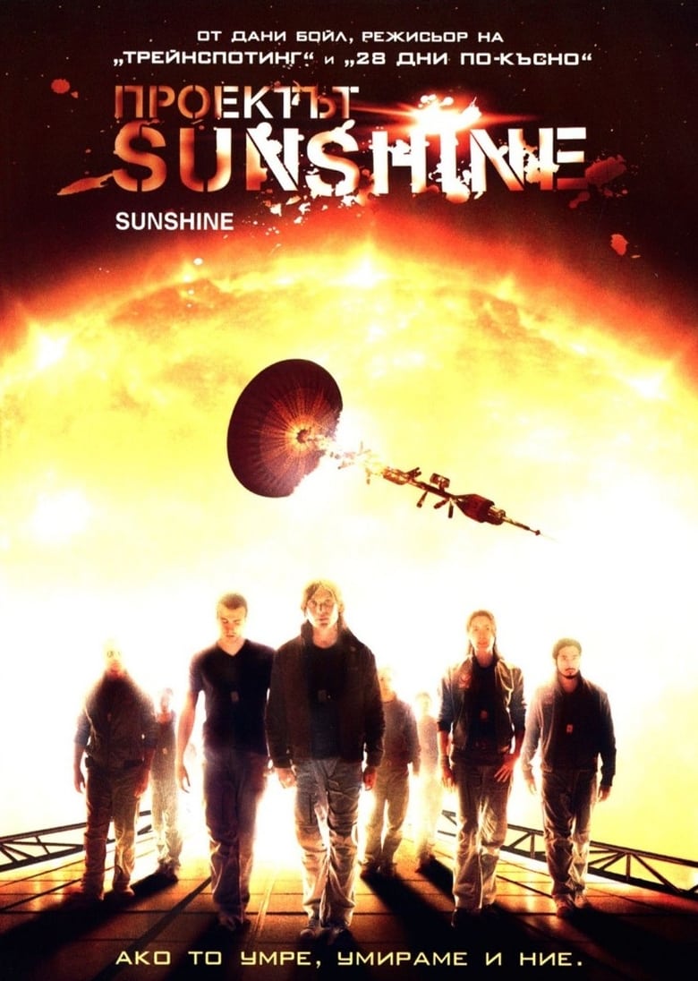 Проектът Sunshine (2007)