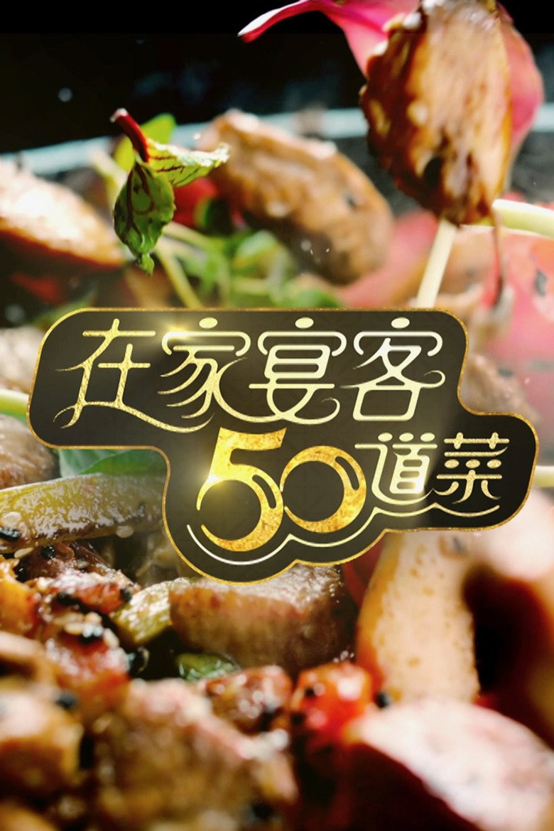 Official poster for 50 Delicacies For Guests