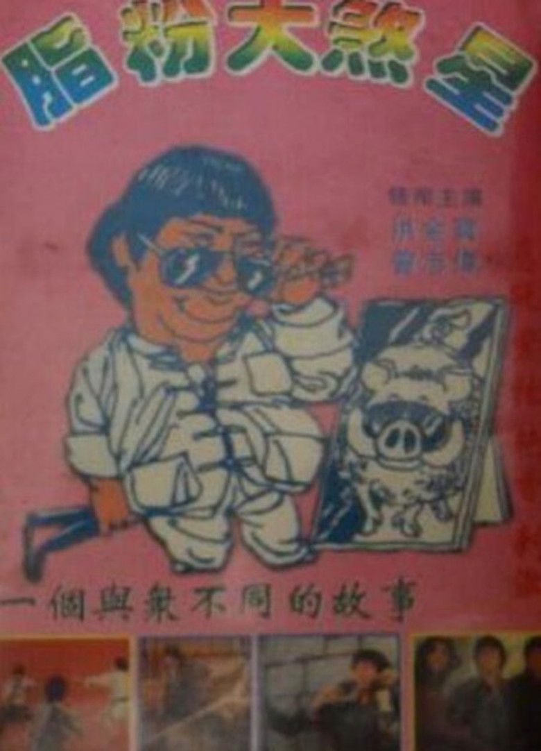 Imatge de 脂粉大煞星