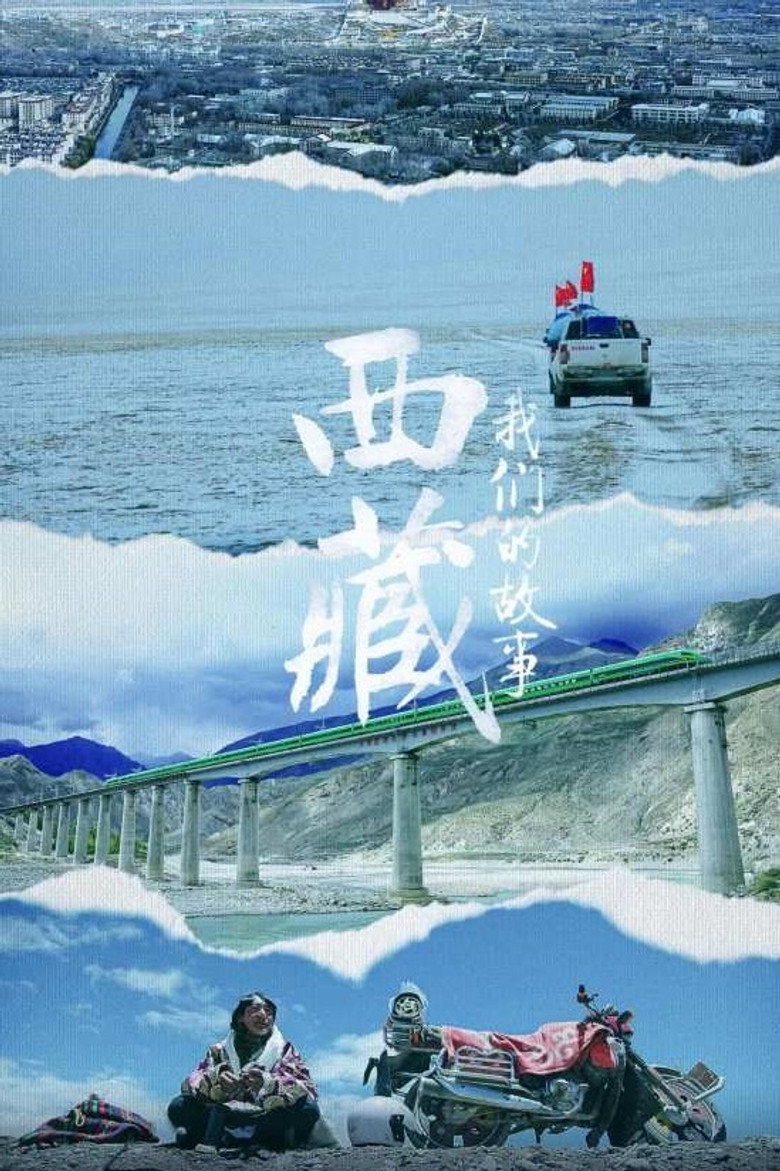 西藏 我们的故事 (2021)-光鸭·臻影社