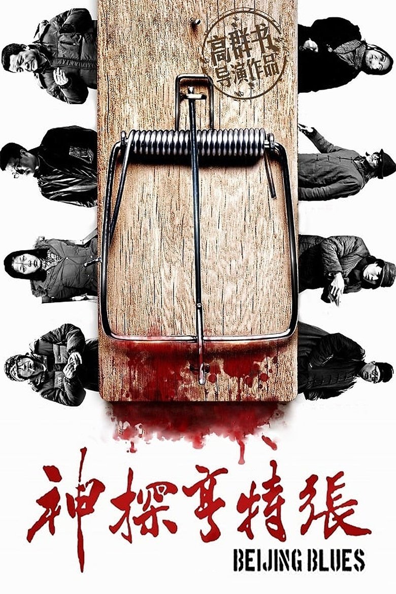 神探亨特张 poster