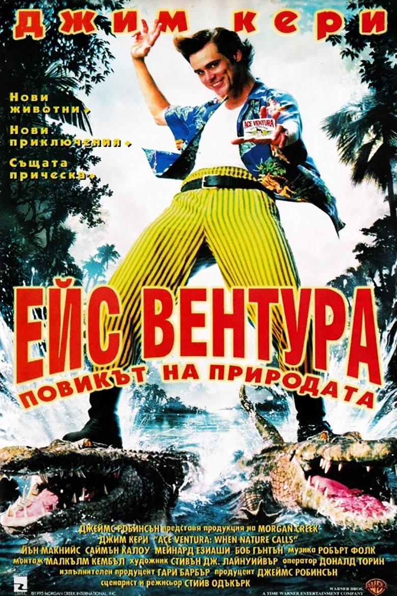 Ейс Вентура: Повикът на природата (1995)
