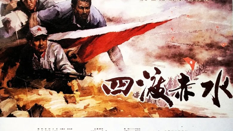 四渡赤水 movie poster