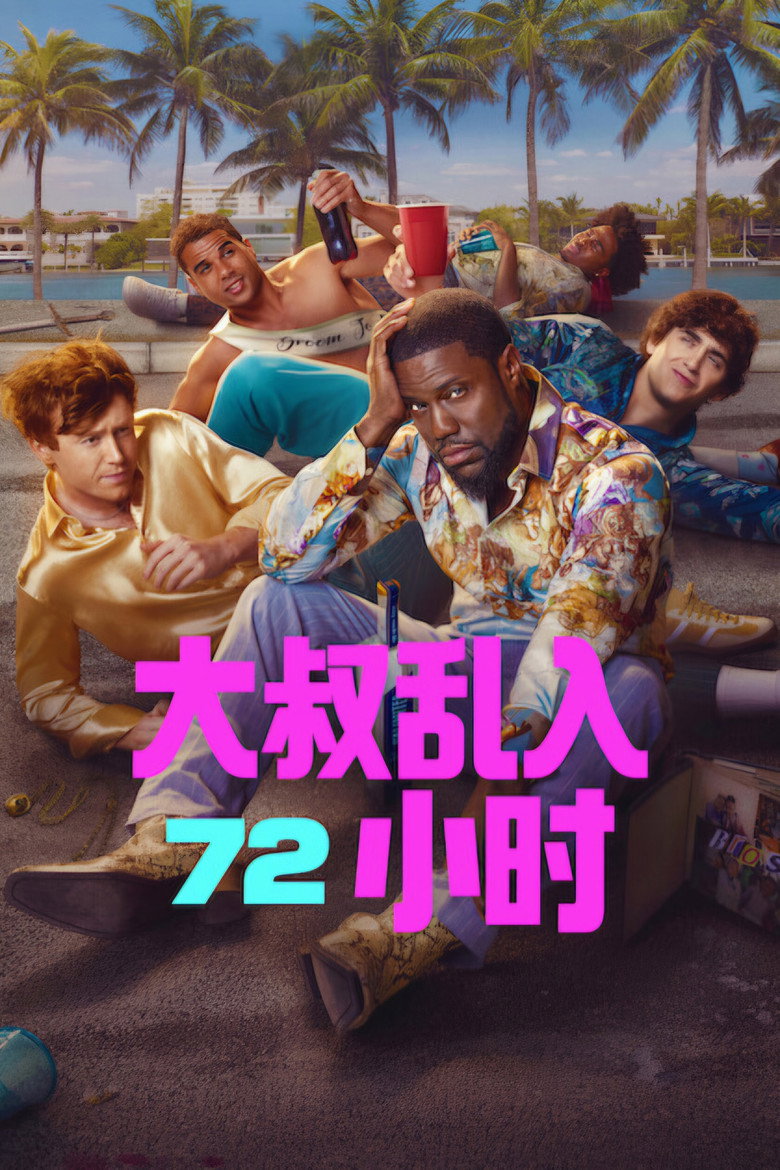 72 HOURS (2026) 2160p WEB-DL Atmos HDR DV H265 17.7 GB-光鸭·臻影社