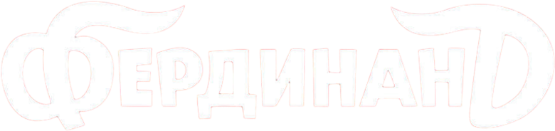 Фердинанд