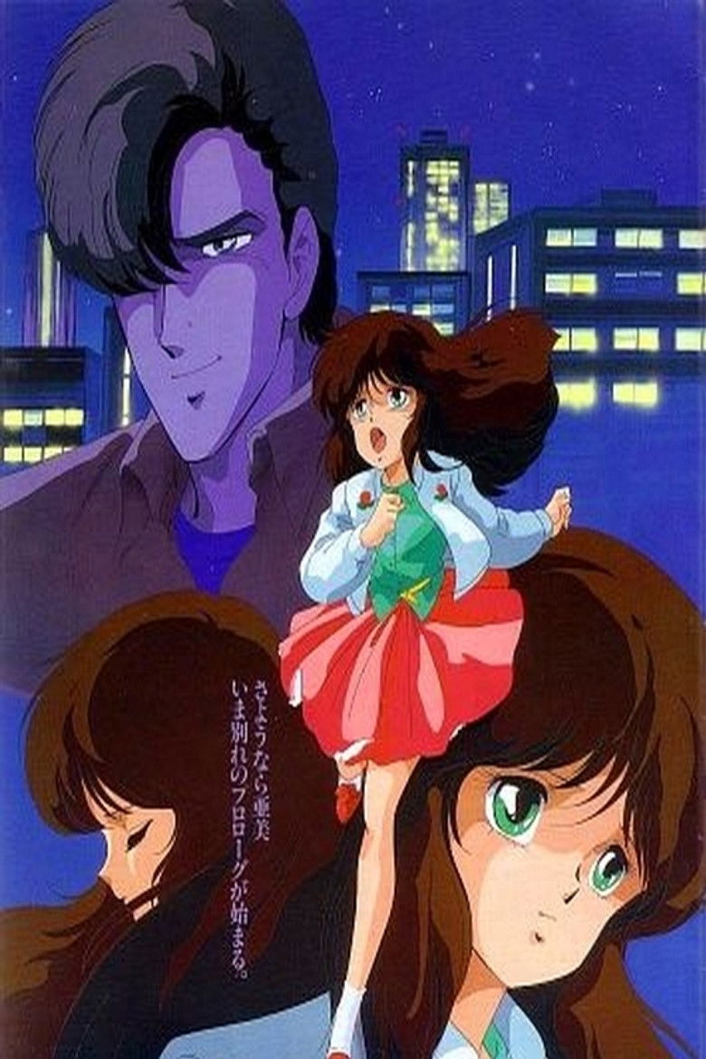 Imatge de 旅立ち -亜美・終章-