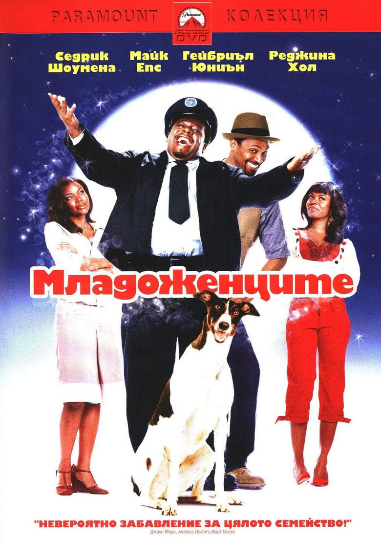 Младоженците (2005)