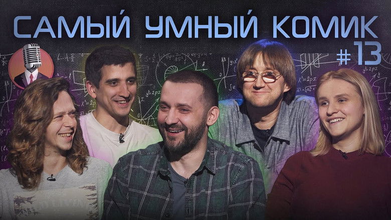 Still image for Самый умный комик season 1 episode 13: Episode 13