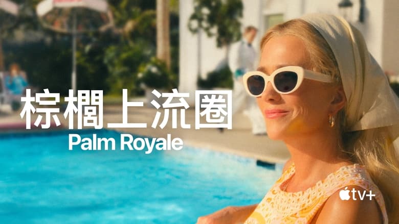 Palm Royale (2024)