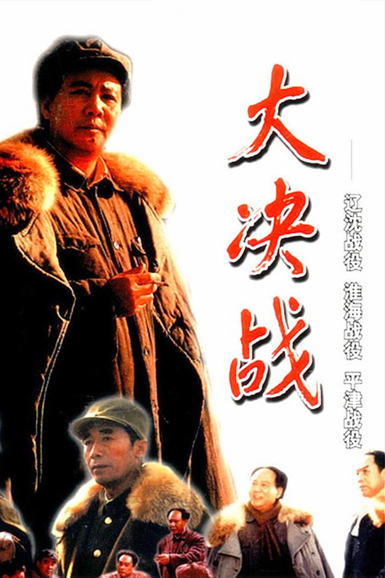 Постер коллекции 大决战（系列）
