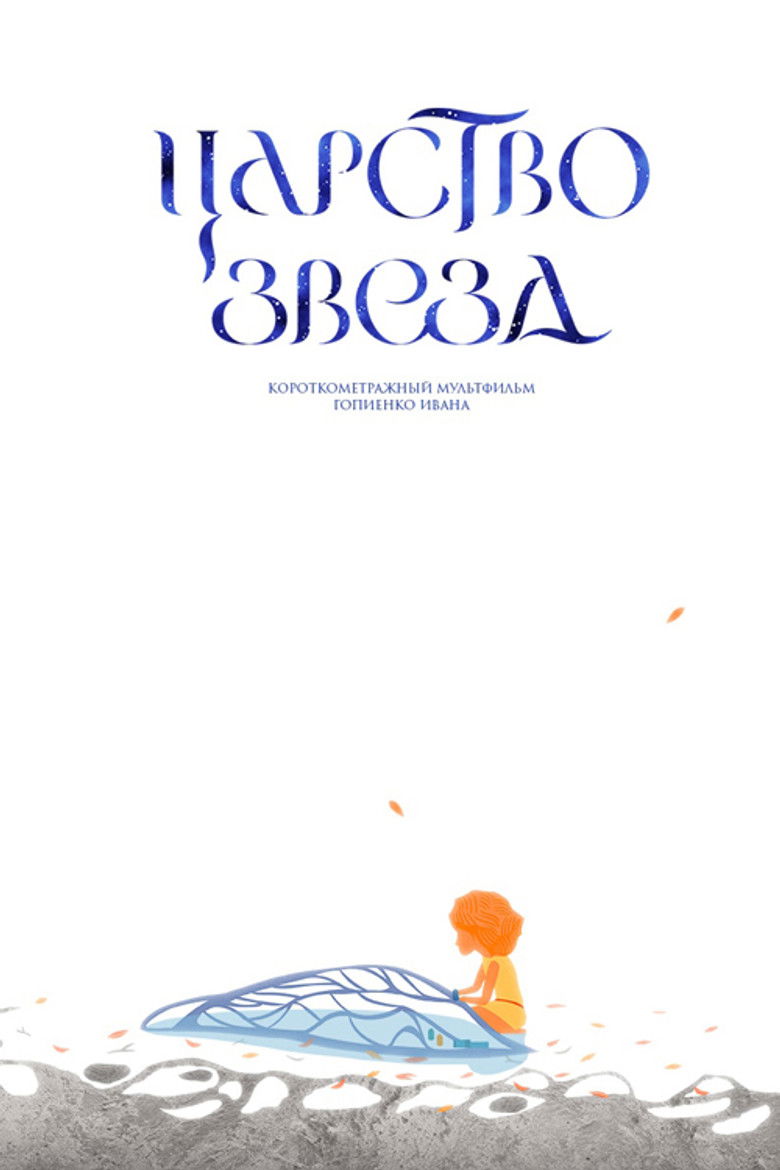 Imatge de Царство звезд