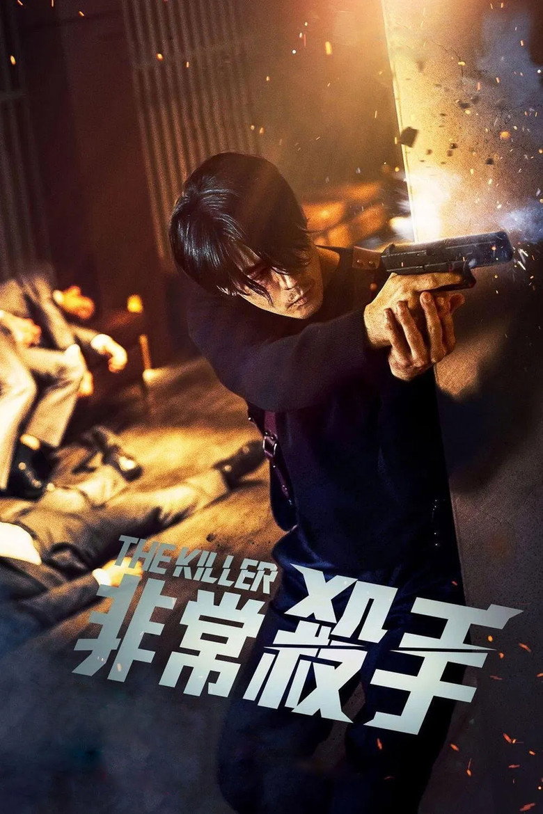 非常杀手（2022）-光鸭·臻影社