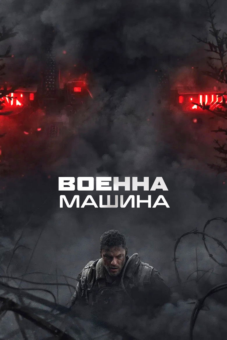 War Machine / Военна машина