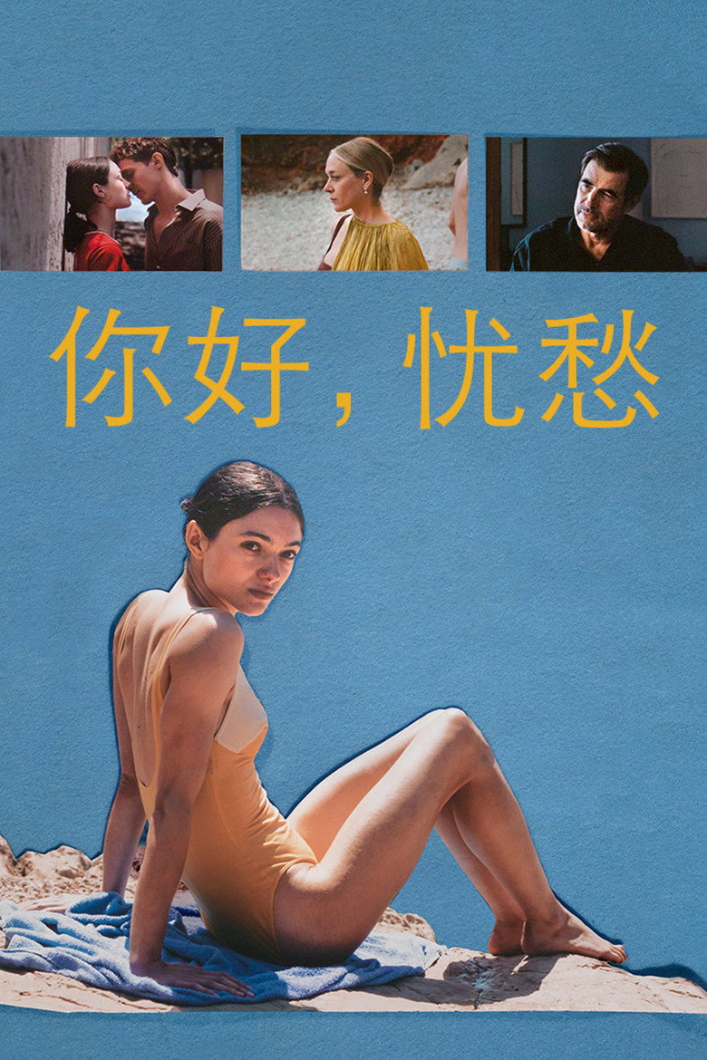 你好,忧愁 封面海报