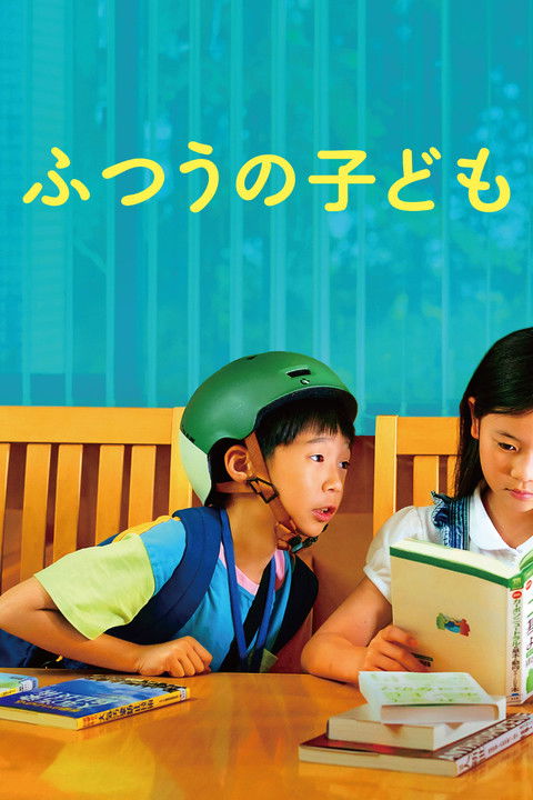 ふつうの子ども (2025)