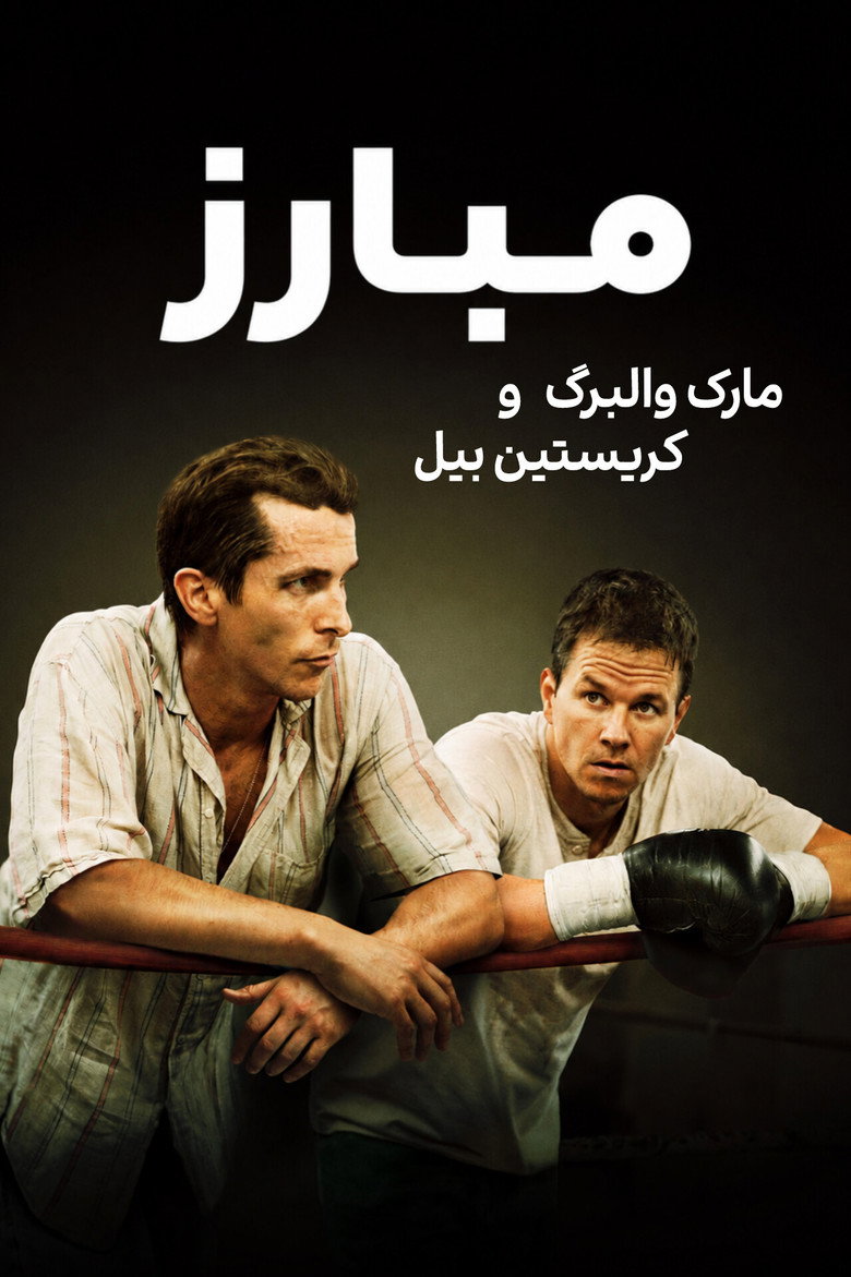 پوستر The Fighter