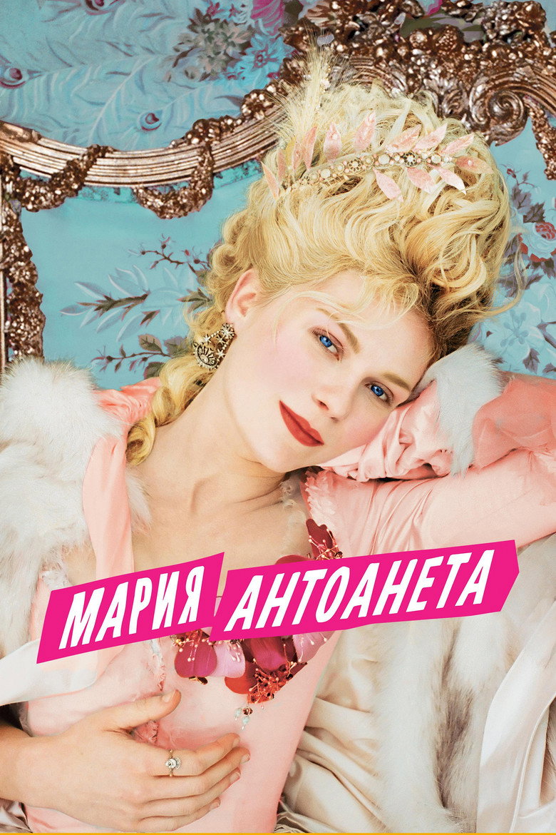 Постер на Мария Антоанета