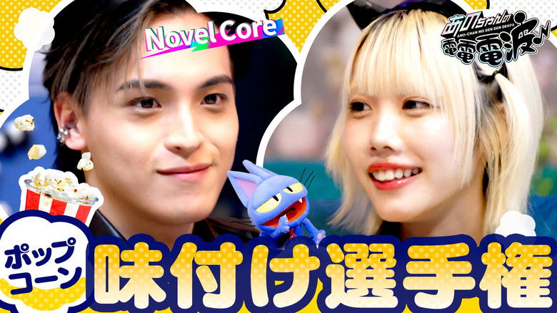 Still image for ANO-CHAN NO DEN DEN DENPA season 1 episode 50: Popcorn Seasoning Championship [Guest: Novel Core]