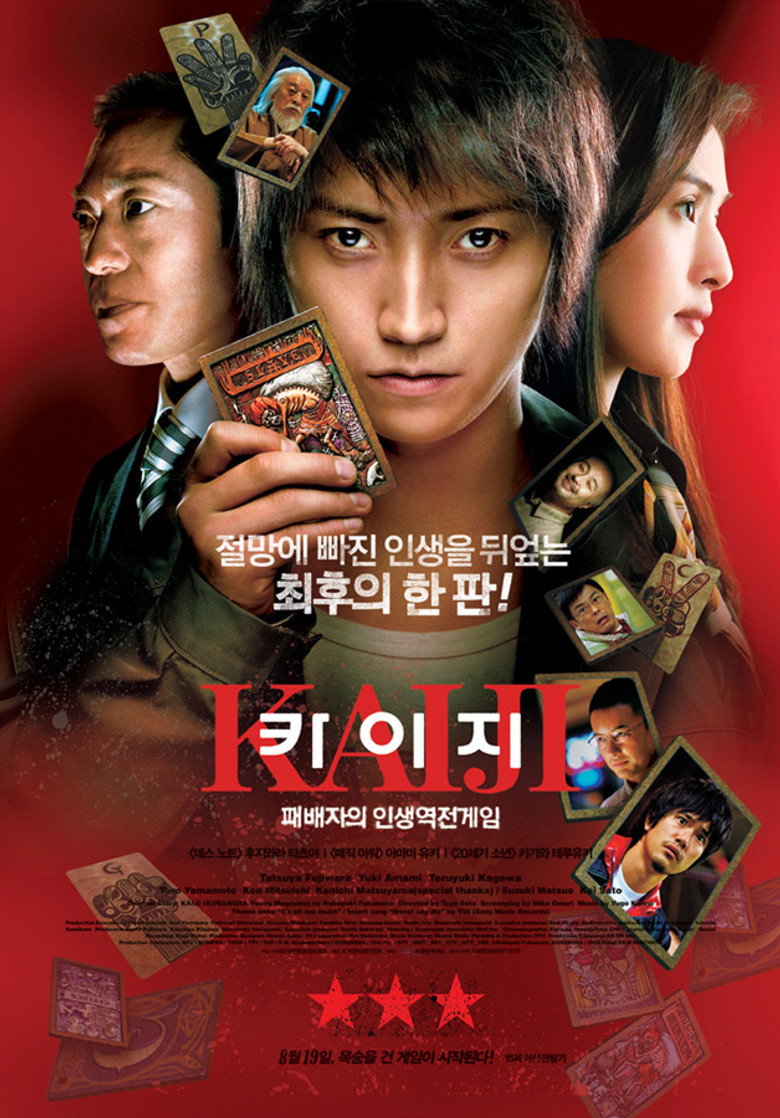 카이지 - 패배자의 인생역전 게임(カイジ 人生逆転ゲーム) poster