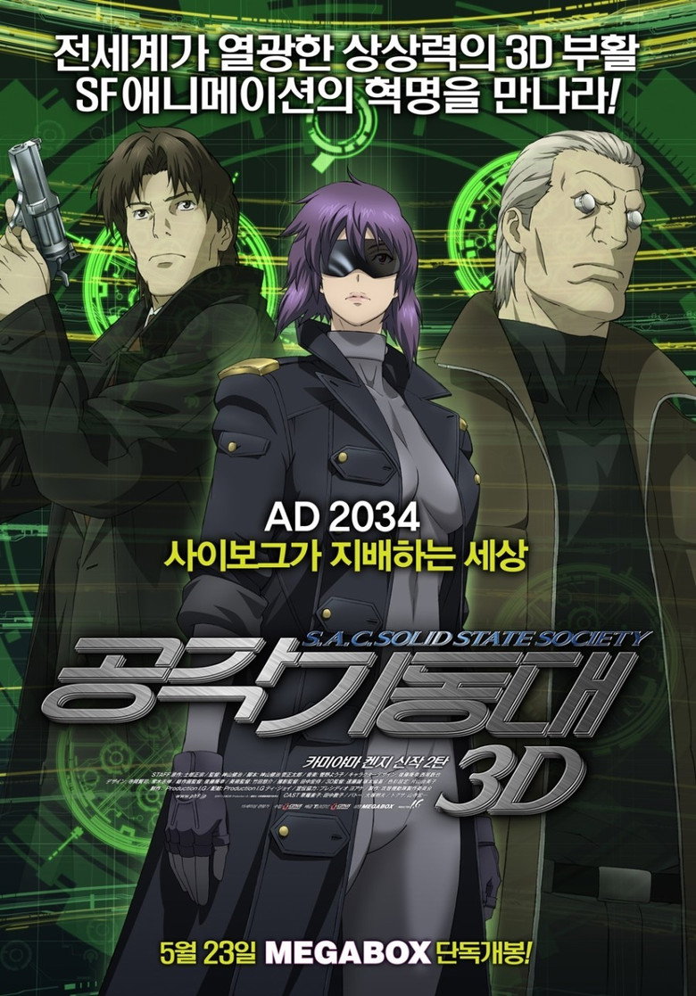 공각기동대 S.A.C. Solid State Society(攻殻機動隊 STAND ALONE COMPLEX Solid State Society) poster