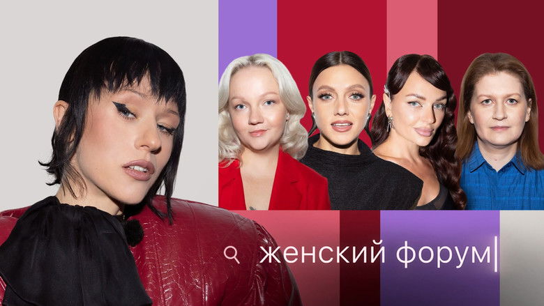 Still image for Женский Форум season 1 episode 98: Episode 98