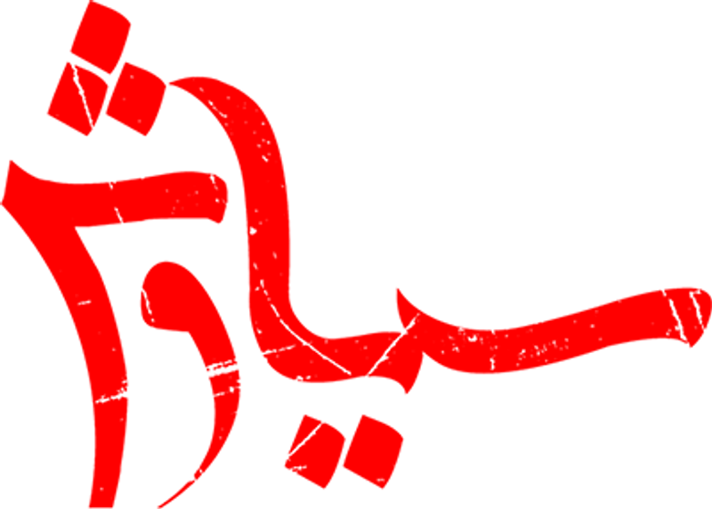 Siyavash
