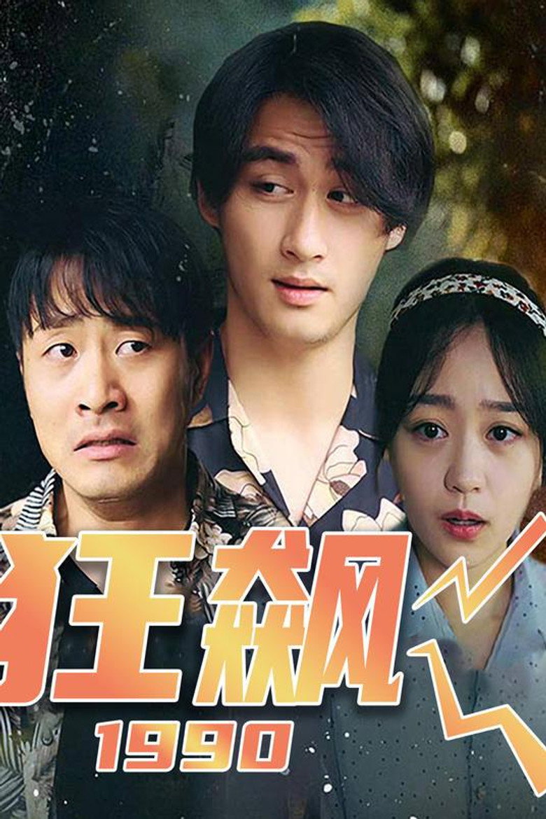 Official poster for 狂飙1990