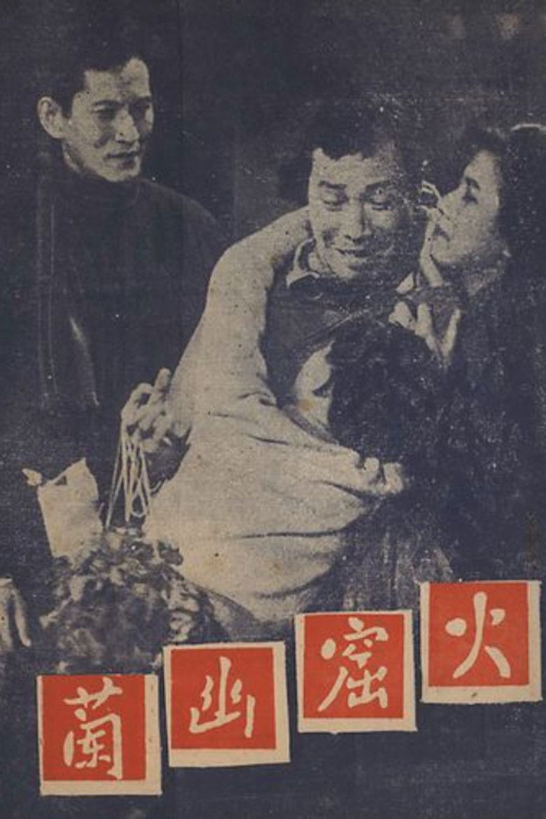 Imatge de 火窟幽蘭