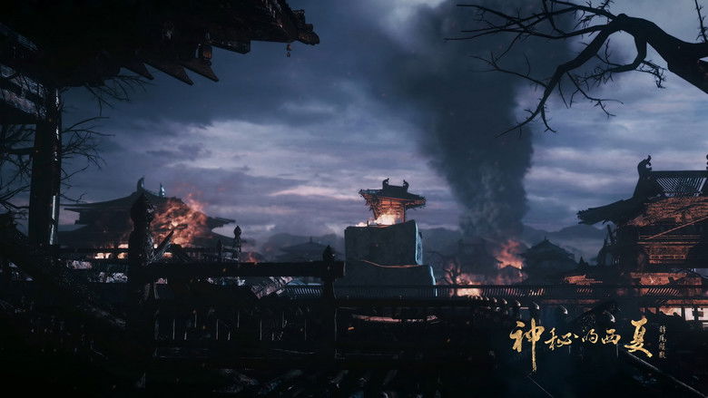 Still image for 神秘的西夏 season 1 episode 10: Episode 10