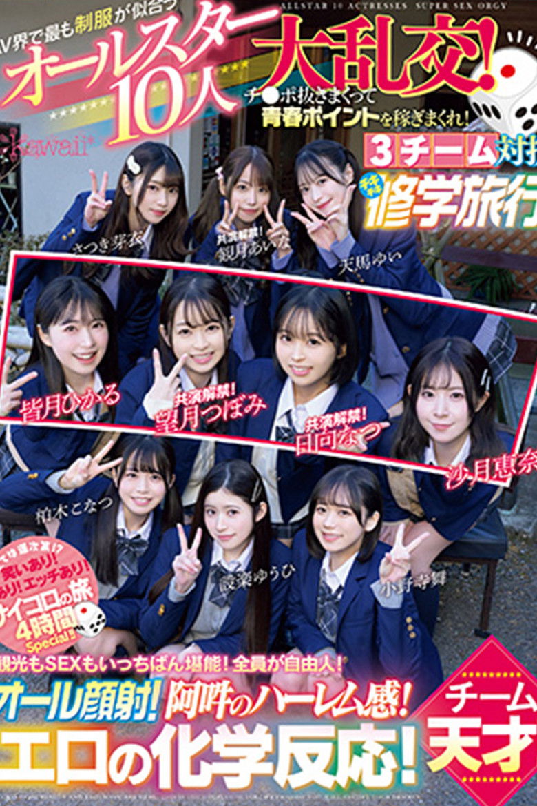 Imatge de AV界で最も制服が似合うオールスター10人大乱交！チ●ポ抜きまくって青春ポイントを稼ぎまくれ！3チーム対抗チキチキ修学旅行！チーム癒しの女神！ SEXになると性獣に豹変！脱いだら激シコ色白美巨乳少女が集う！
