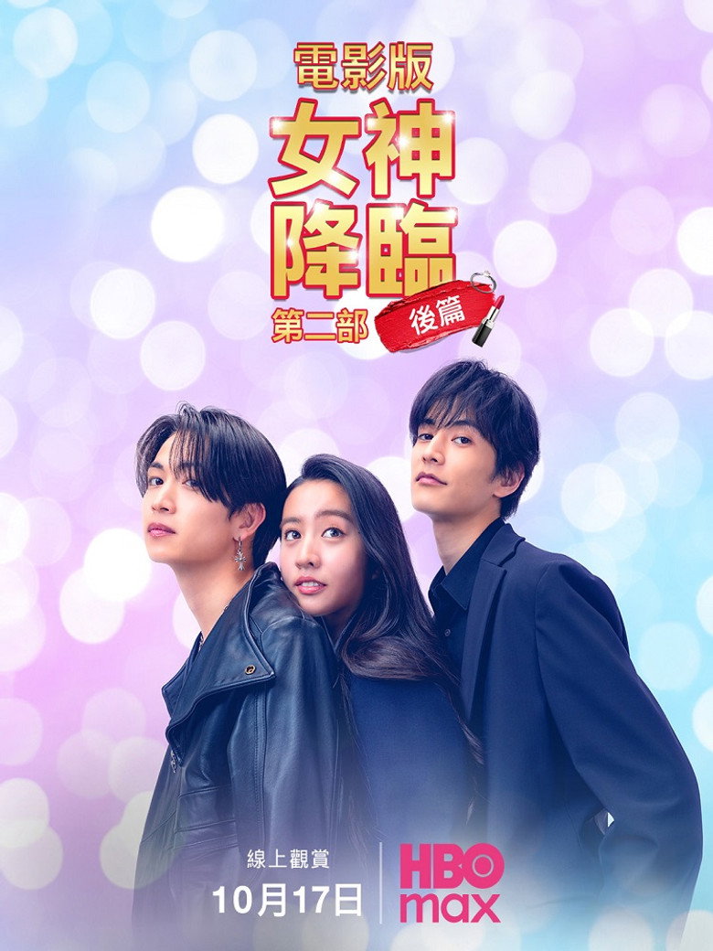 女神降临 后篇 封面海报
