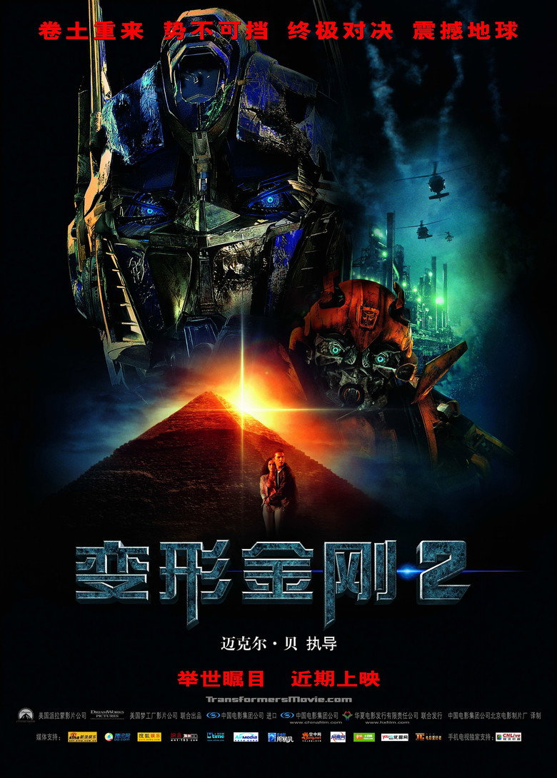变形金刚2：卷土重来 (2009)-光鸭·臻影社