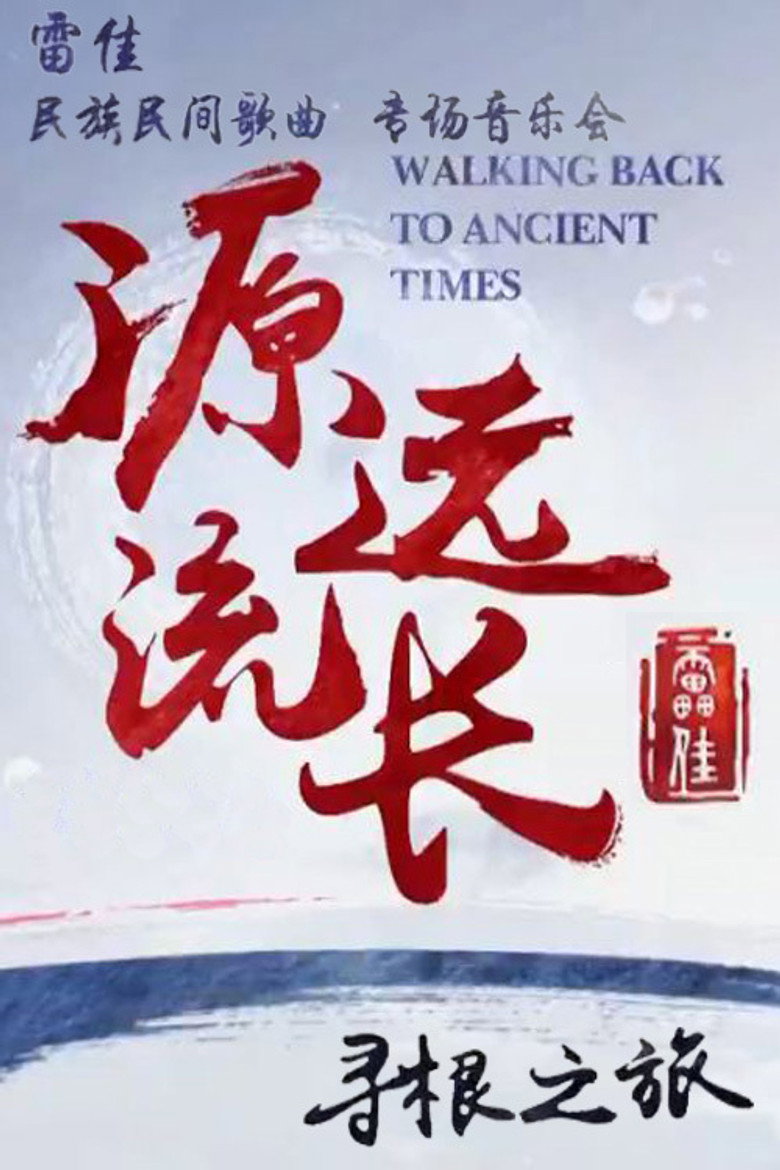 雷佳:源远流长寻根之旅 民族民间专场音乐会 封面海报