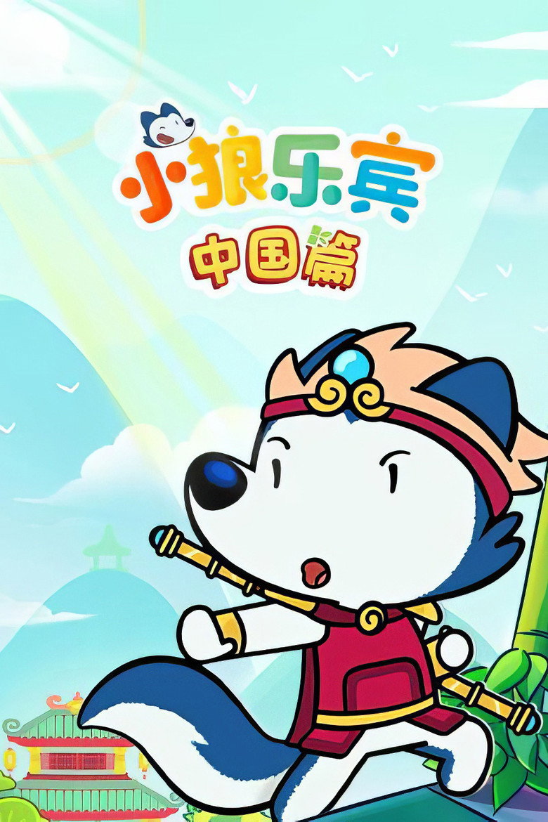 Official poster for 小狼乐宾中国篇