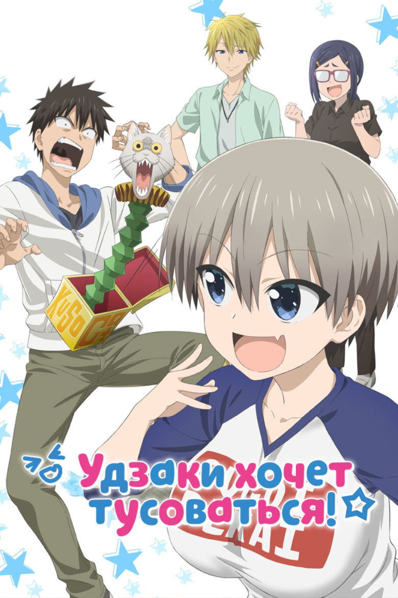 Удзаки хочет тусоваться!