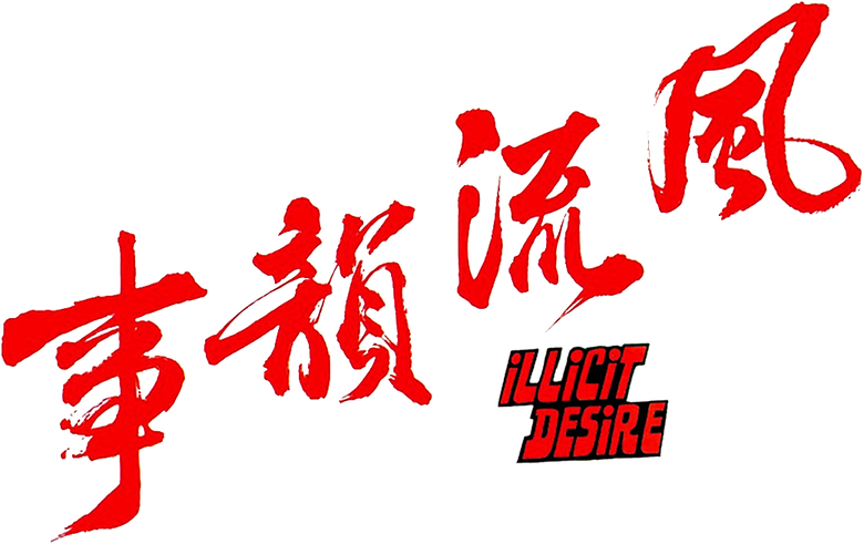 風流韻事